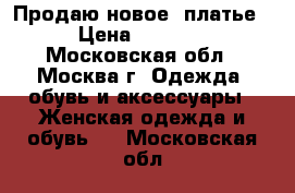 Продаю новое  платье › Цена ­ 1 500 - Московская обл., Москва г. Одежда, обувь и аксессуары » Женская одежда и обувь   . Московская обл.